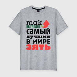 Футболка slim-fit Так выглядит лучший зять, цвет: меланж