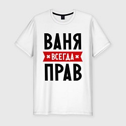 Футболка slim-fit Ваня всегда прав, цвет: белый