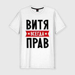 Футболка slim-fit Витя всегда прав, цвет: белый