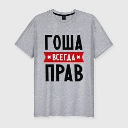 Футболка slim-fit Гоша всегда прав, цвет: меланж