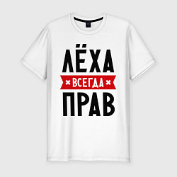 Футболка slim-fit Лёха всегда прав, цвет: белый