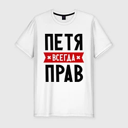 Футболка slim-fit Петя всегда прав, цвет: белый