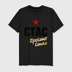 Футболка slim-fit Стас, просто Стас, цвет: черный