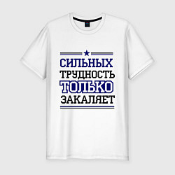 Футболка slim-fit Сильных трудность только закаляет, цвет: белый