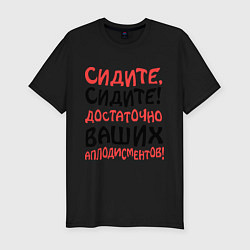 Футболка slim-fit Сидите, сидите!, цвет: черный
