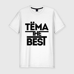 Футболка slim-fit Тёма the best, цвет: белый