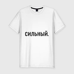 Футболка slim-fit Сильный, цвет: белый