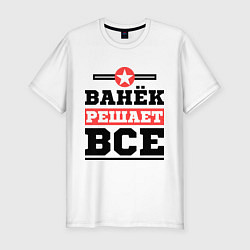 Футболка slim-fit Ванёк решает все, цвет: белый