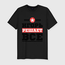 Футболка slim-fit Игорь решает все, цвет: черный