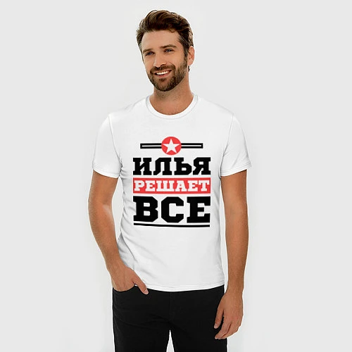 Мужская slim-футболка Илья решает все / Белый – фото 3