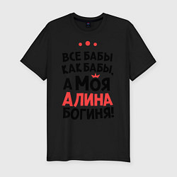 Мужская slim-футболка Алина - богиня!