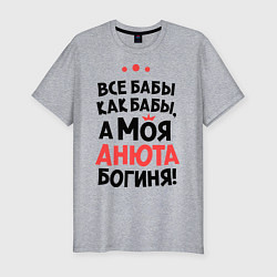 Футболка slim-fit Анюта - богиня!, цвет: меланж