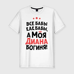 Футболка slim-fit Диана - богиня!, цвет: белый