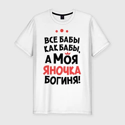 Футболка slim-fit Яночка - богиня!, цвет: белый