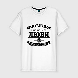 Футболка slim-fit Люби и катайся, цвет: белый