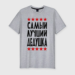 Футболка slim-fit Самый лучший дедушка, цвет: меланж