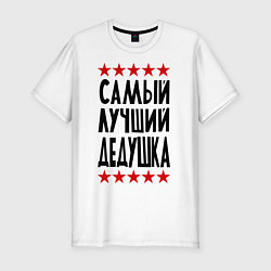 Футболка slim-fit Самый лучший дедушка, цвет: белый