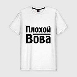 Футболка slim-fit Плохой Вова, цвет: белый