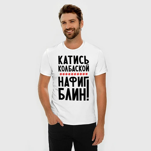 Мужская slim-футболка Катись колбаской / Белый – фото 3