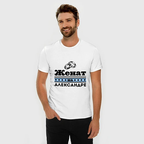 Мужская slim-футболка Женат на Александре / Белый – фото 3