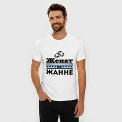 Футболка slim-fit Женат на Жанне, цвет: белый — фото 2