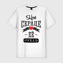 Футболка slim-fit Моё сердце в её руках, цвет: белый