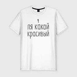 Футболка slim-fit Ля какой красивый, цвет: белый