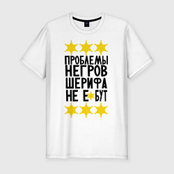 Футболка slim-fit Проблемы негров, цвет: белый