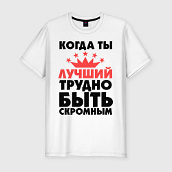 Футболка slim-fit Когда ты лучший трудно быть скромным, цвет: белый