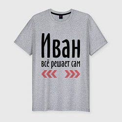 Футболка slim-fit Иван всё решает сам, цвет: меланж