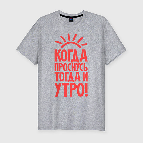 Мужская slim-футболка Когда проснусь, тогда и утро! / Меланж – фото 1