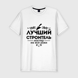 Футболка slim-fit Лучший строитель, цвет: белый