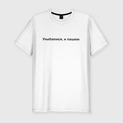 Футболка slim-fit УЛЫБАЕМСЯ, И ПАШЕМ, цвет: белый