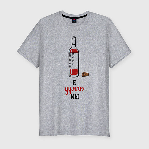 Мужская slim-футболка Я думаю мы / Меланж – фото 1