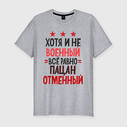 Футболка slim-fit Отменный пацан, цвет: меланж