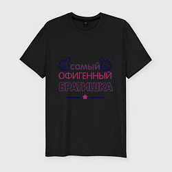 Футболка slim-fit Самый офигенный братишка, цвет: черный