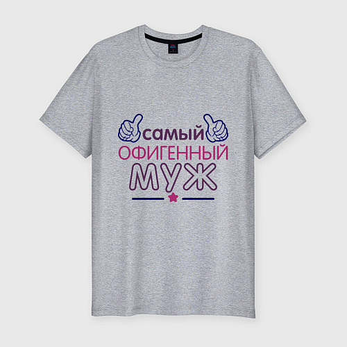 Мужская slim-футболка Самый офигенный муж / Меланж – фото 1