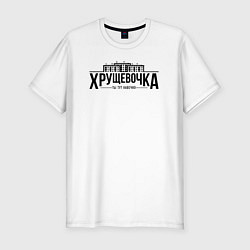 Футболка slim-fit Хрущевочка, цвет: белый