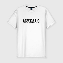 Футболка slim-fit АСУЖДАЮ, цвет: белый