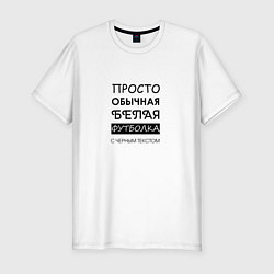 Футболка slim-fit Обычная футболка с текстом, цвет: белый