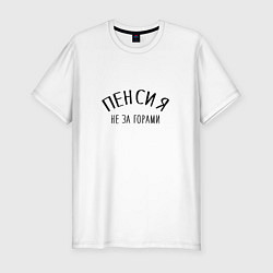 Футболка slim-fit Пенсия не за горами, цвет: белый