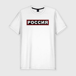 Футболка slim-fit РОССИЯ, цвет: белый