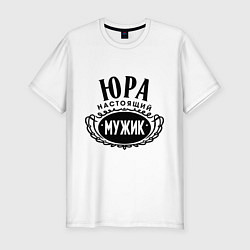 Футболка slim-fit Юра настоящий мужик, цвет: белый