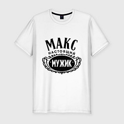 Футболка slim-fit Макс настоящий мужик, цвет: белый