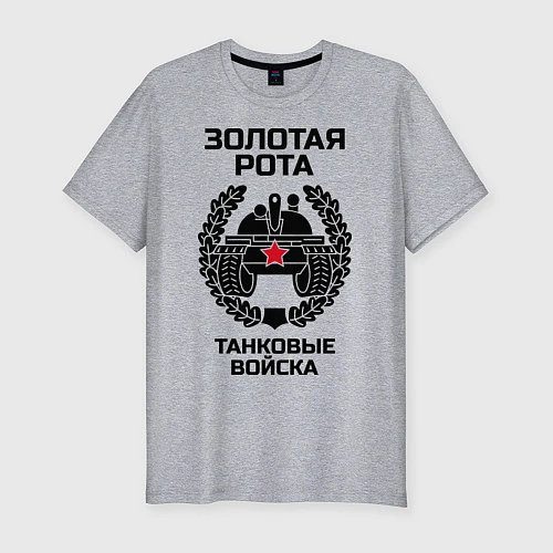 Мужская slim-футболка Танковые войска: Золотая рота / Меланж – фото 1