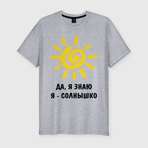 Мужская slim-футболка Я знаю, я солнышко / Меланж – фото 1