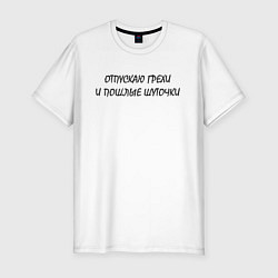 Футболка slim-fit Отпускаю грехи, цвет: белый