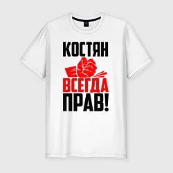 Футболка slim-fit Костян всегда прав!, цвет: белый