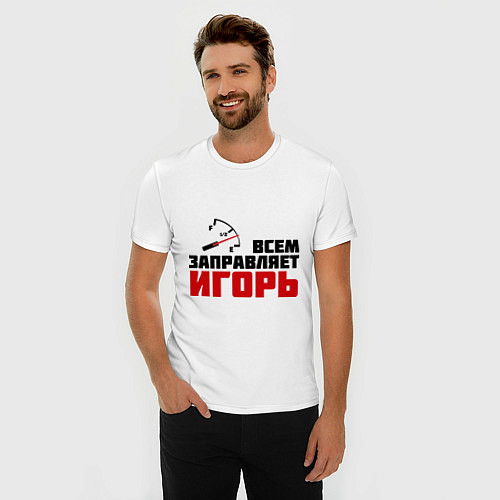 Мужская slim-футболка Заправляет Игорь / Белый – фото 3