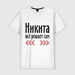 Футболка slim-fit Никита всё решает сам, цвет: белый